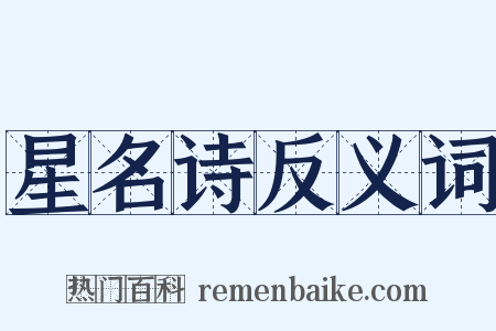 星名诗反义词是什么意思的图片